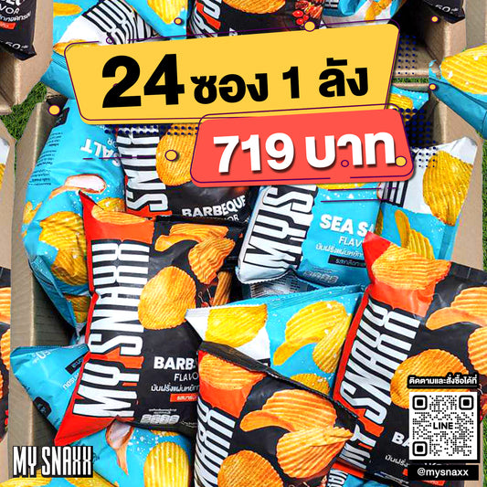 [คละรส แพ็ค 24] MY SNAXX มาย สแน็คซ์ มันฝรั่งแผ่นหยัก 50g